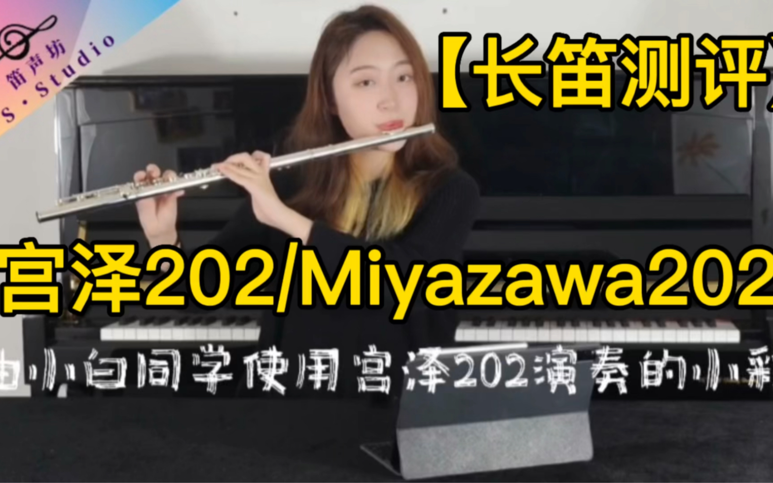 【长笛测评】宫泽202/Miyazawa202哔哩哔哩bilibili