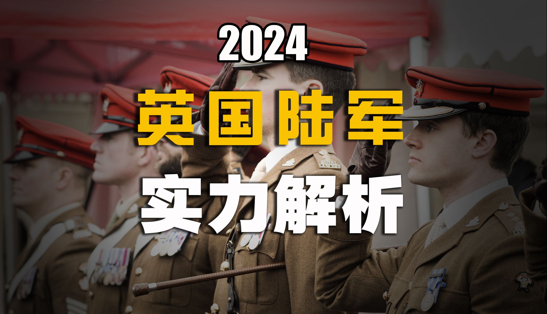 2024英国陆军实力解析哔哩哔哩bilibili