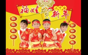 Download Video: 【巧千金】《福娃贺新年》送你一个大年糕