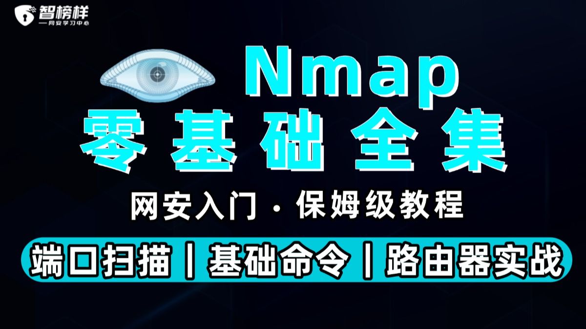 【Nmap全集】Nmap扫描工具:端口扫描+基础命令+路由器实战|Kali零基础入门,网络安全/kali教程/Kali Linux/渗透测试基础/智榜样