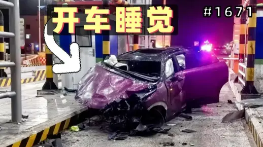 小伙开自动驾驶后放心睡着，结果撞上收费站翻滚2圈！【1671期】