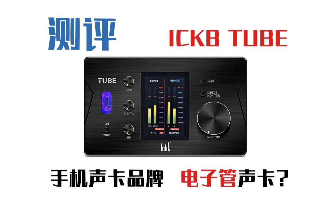 【测评】ICKB TUBE电子管声卡,手机声卡品牌做的电脑声卡?【落花音频出品】哔哩哔哩bilibili