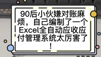 90后小伙嫌对账麻烦，自己编制了一个Excel全自动应收应付管理系统太厉害了！