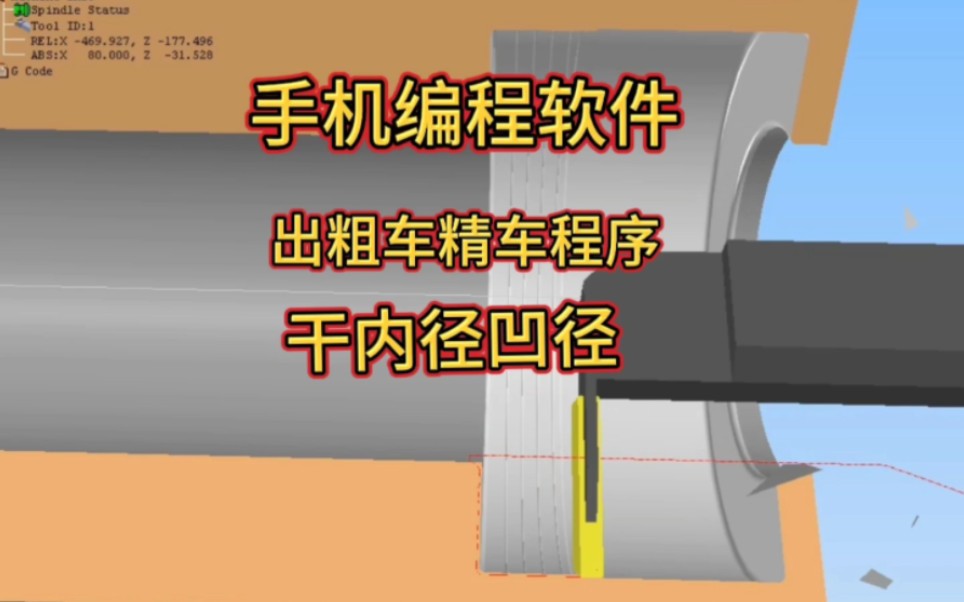 车工手机编程软件出粗车精车程序干内径凹槽哔哩哔哩bilibili