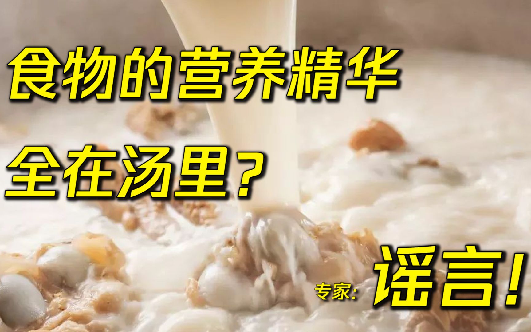 [图]专家辟谣！食物的营养精华不在汤里