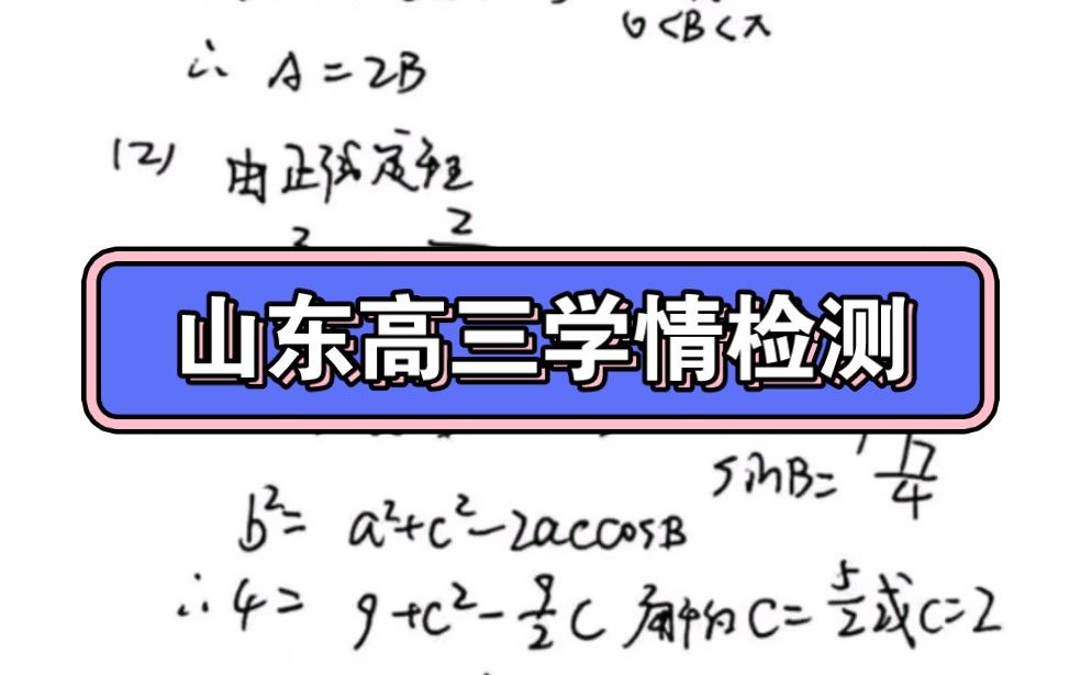 山东中学联盟2023年2月高三联考,山东省高三年级学情检测/济南济宁高三寒假开学考试联考,开学收心考试哔哩哔哩bilibili