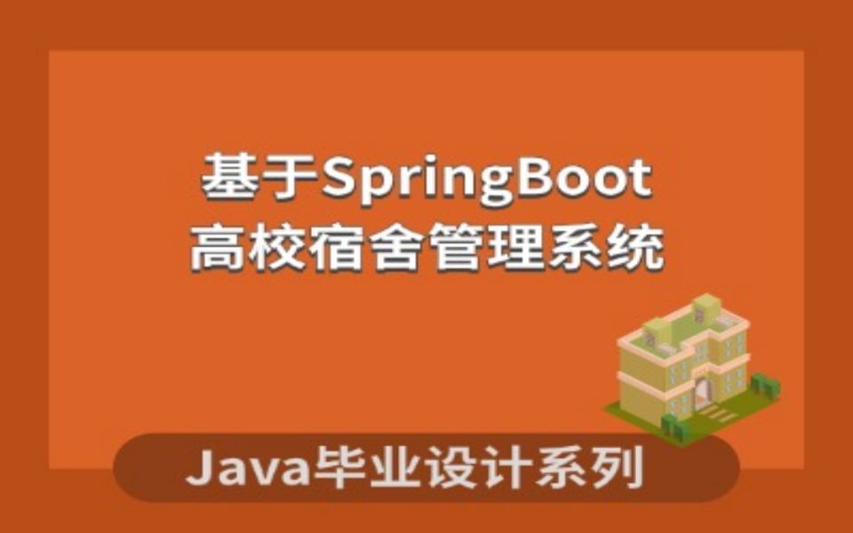 计算机毕业设计系列之基于 springboot的高校宿舍管理系统的设计与实现哔哩哔哩bilibili