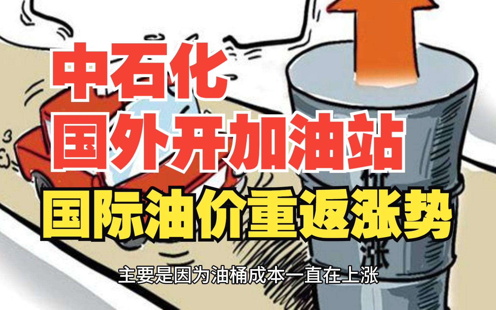 原油上涨有国家要求企业以成本价销售成品油 我国中石化国外开加油站哔哩哔哩bilibili