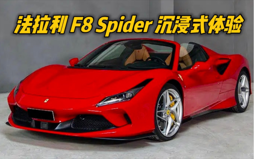 法拉利 f8 spider 沉浸式体验
