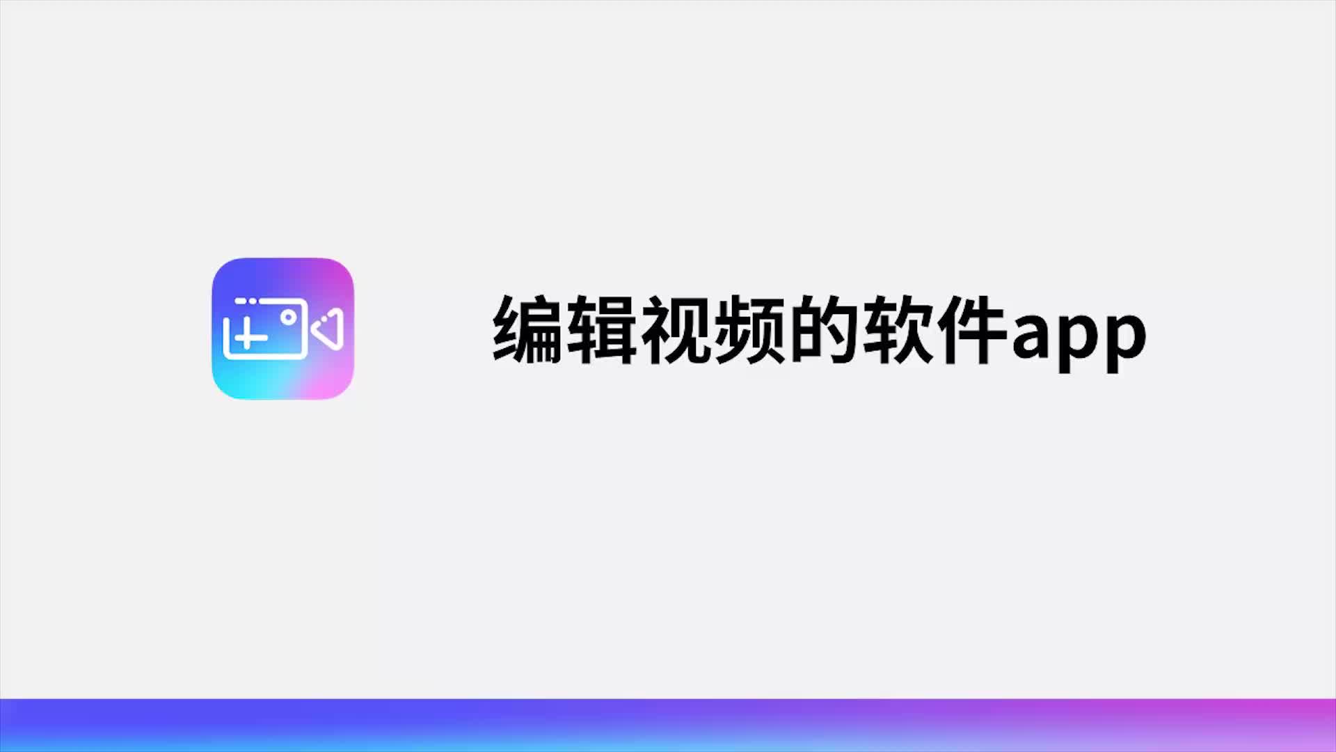 编辑视频的软件app哔哩哔哩bilibili