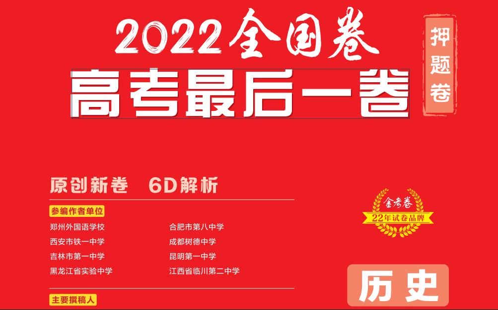 [图]2022百校联盟金考卷——历史逐题解析（第三张大题）