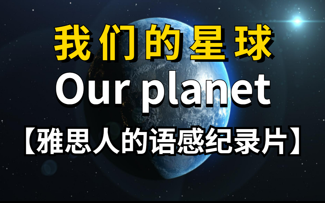 [图]《我们的星球》雅思人的语感纪录片，训练出独特的英式语感！！！