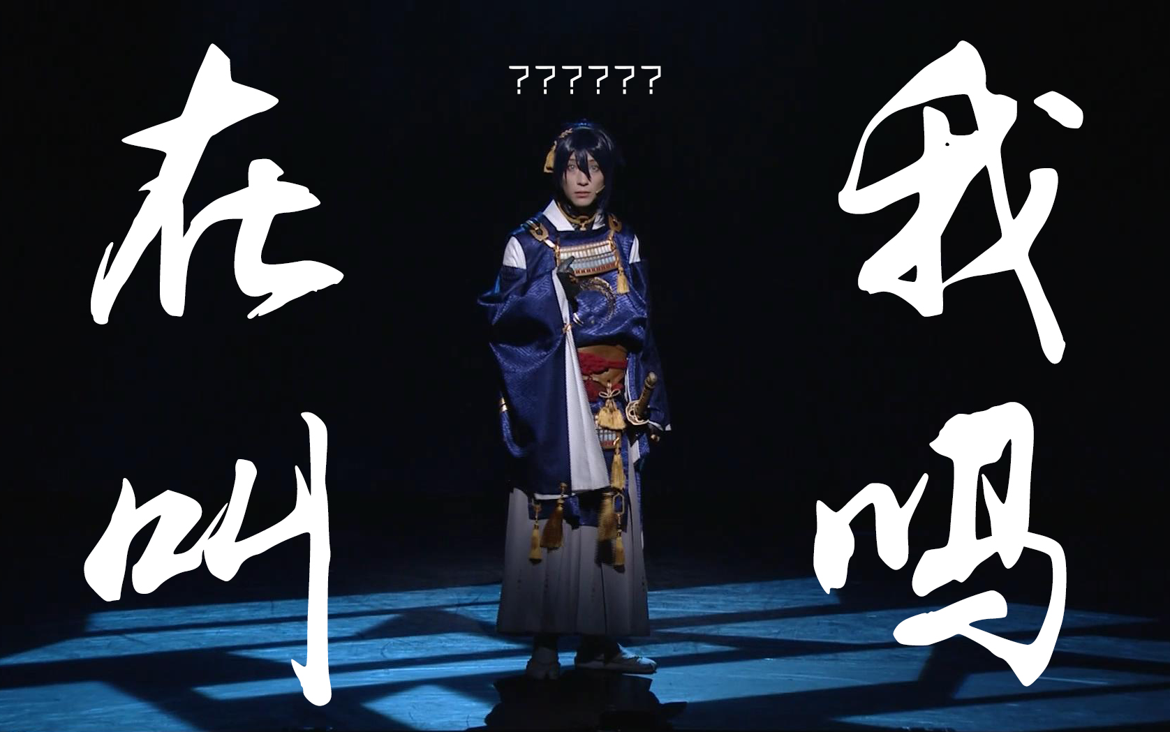 【片段/自制字幕】「刀剑乱舞」义传 破晓的独眼龙(三日月与审神者