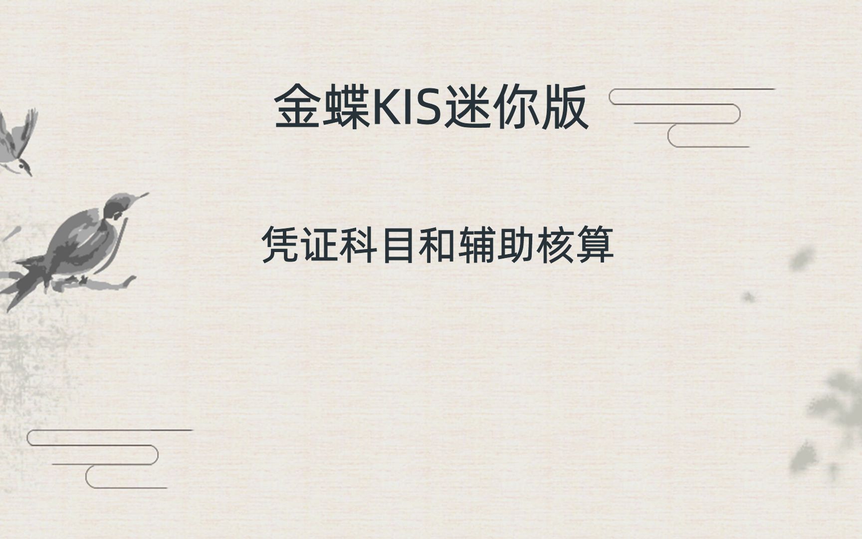 金蝶KIS迷你版凭证科目和辅助核算哔哩哔哩bilibili