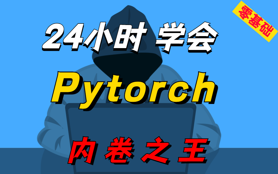 [图]【直接肝！】翻遍了全网《最佳Pytorch全套教程入门到实战》我终于整齐了！最系统详细教学，包含所有知识点，分享给大家