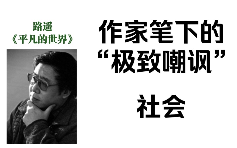 “人们宁愿去关心一个蹩脚电影演员的吃喝拉撒和鸡毛蒜皮,而不愿了解一个普通人波涛汹涌的内心世界” ‖ 作家们的 “极致嘲讽”(一)哔哩哔哩bilibili