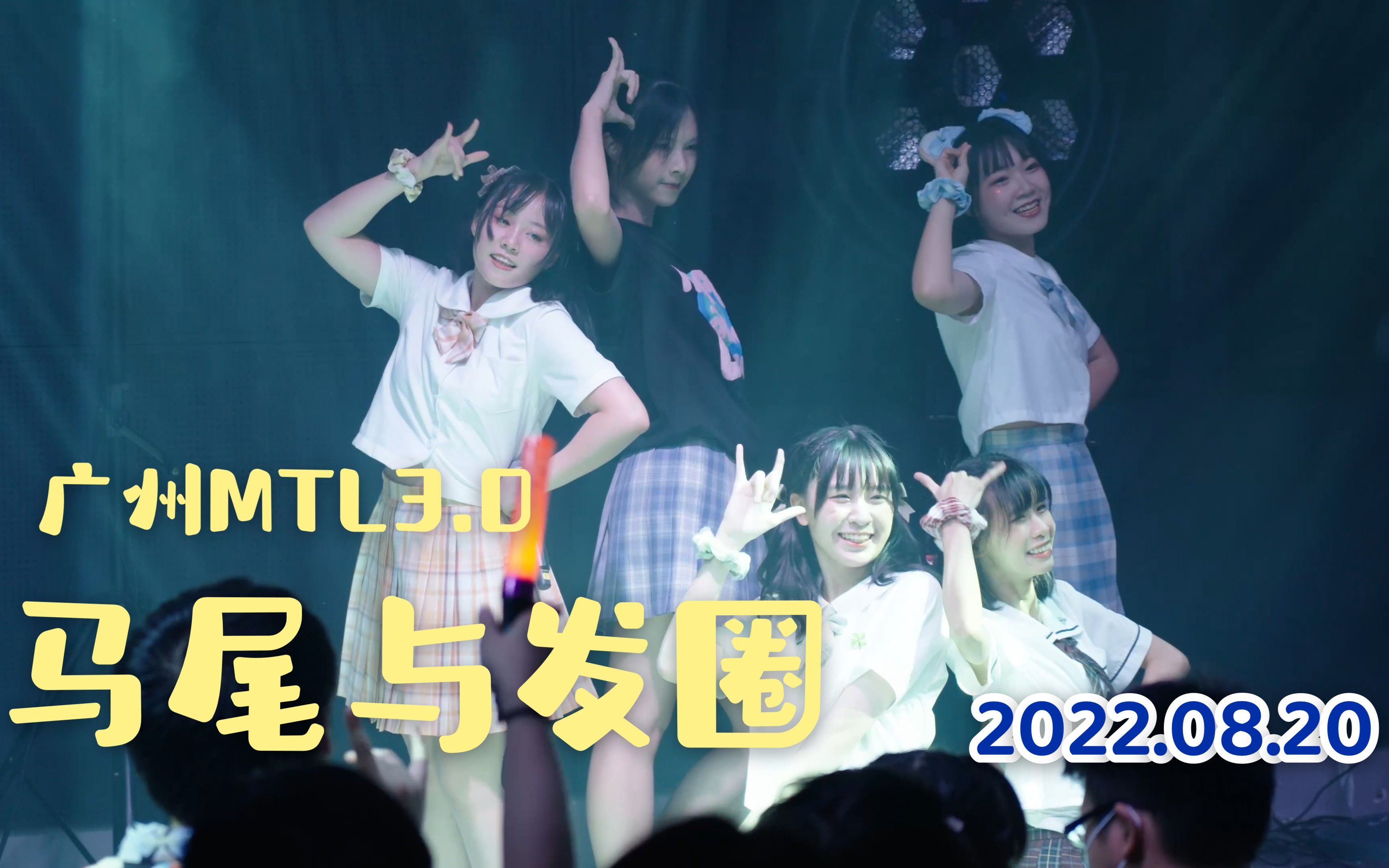 马尾与发圈(ポニーテールとシュシュ)广州MTL3.0 2022.08.20 Deram Stage哔哩哔哩bilibili