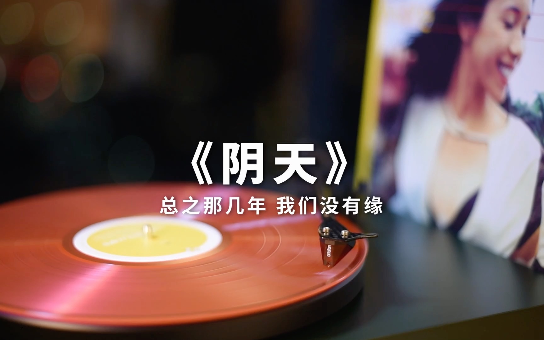 开始总是分分钟都秒不可言.莫文蔚《阴天》高音质黑胶试听