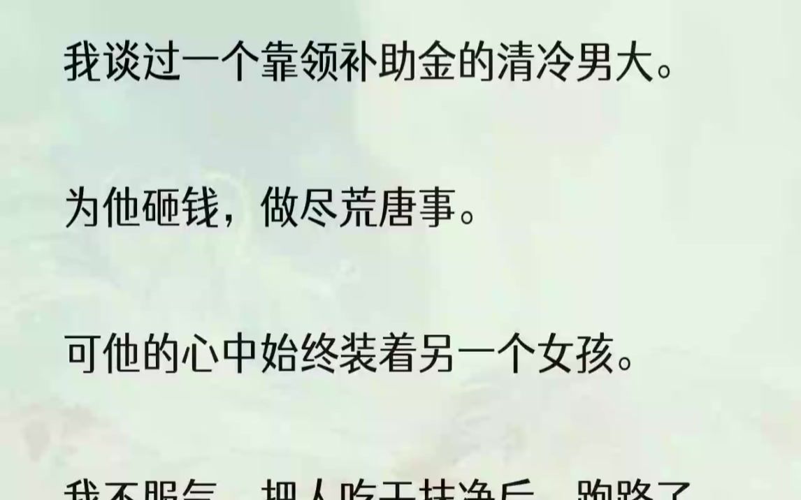 (全文完结版)却被他反钳住双手.「姐姐,跑什么?」「睡过我就不想认账了?」1我的二十五岁生日宴,沈家把排面做得很大.沈家算不上顶级的名门大...