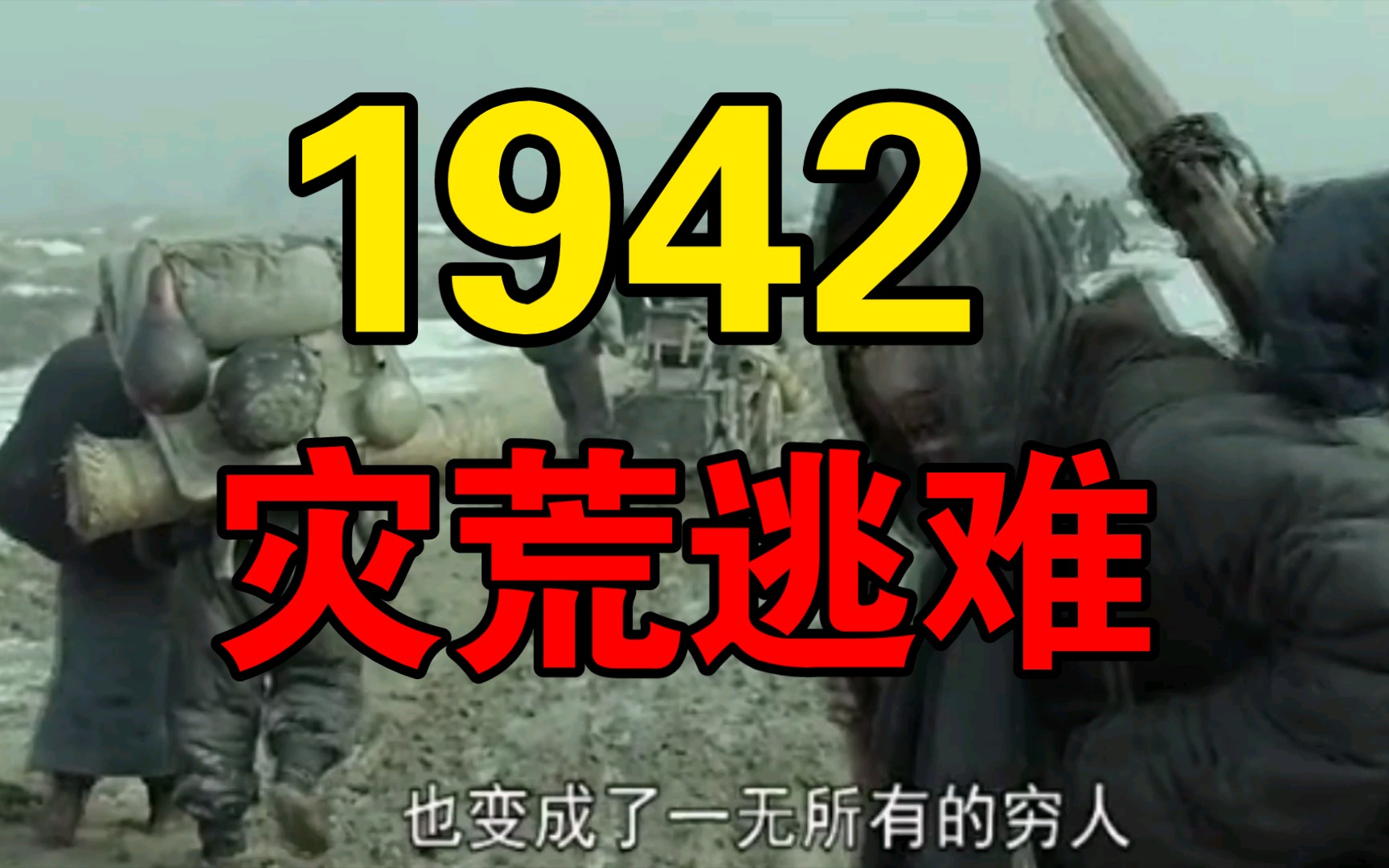 1942最被低估的战争电影!哔哩哔哩bilibili