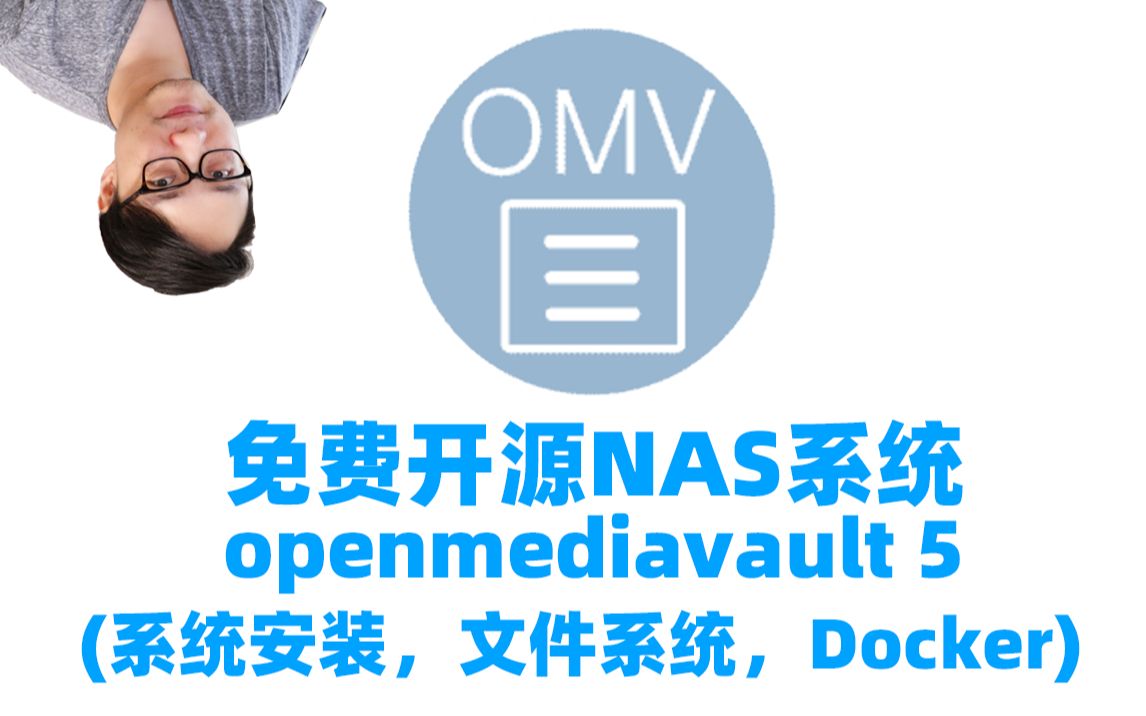 【教程】蜗牛星际安装开源NAS系统Openmediavault及初始化配置(司波图)——OMV系列教程01哔哩哔哩bilibili