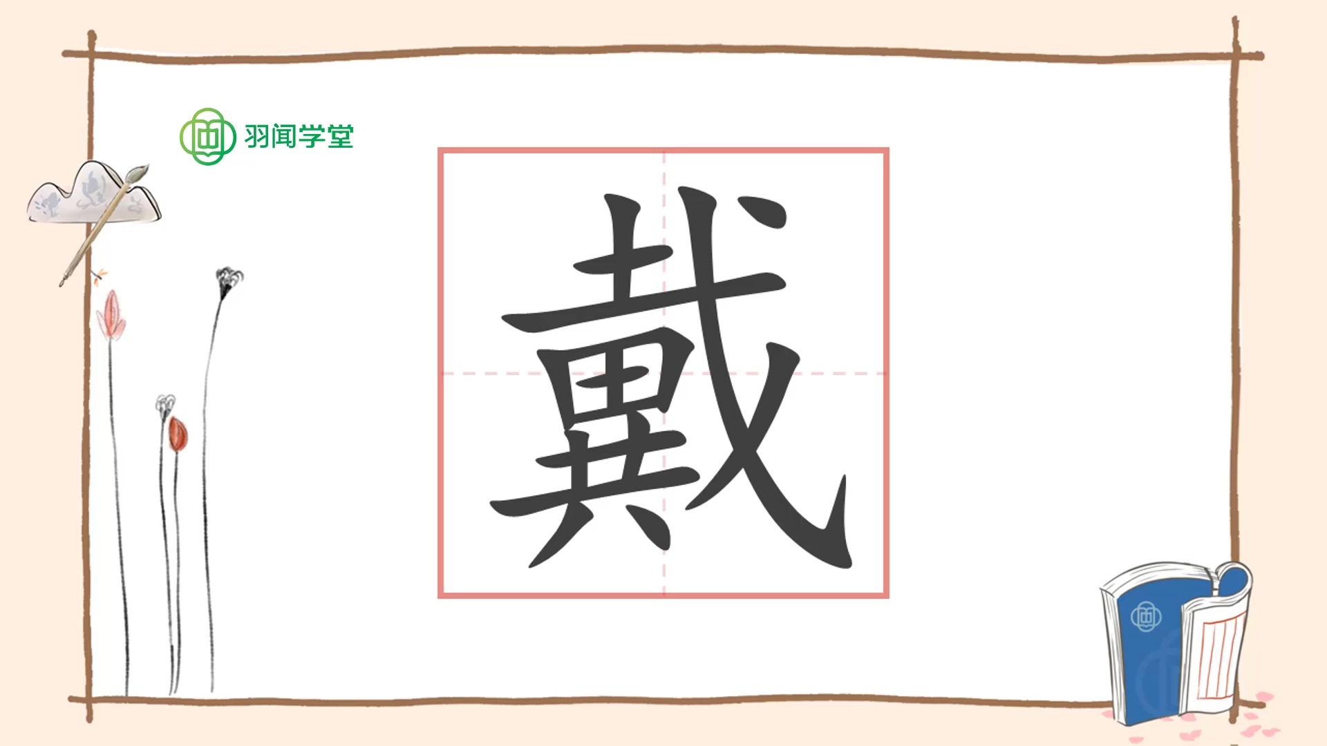 戴字的前世今生