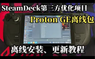 Download Video: 无需下载！steamdeck第三方兼容层Proton GE 离线安装、更新教程