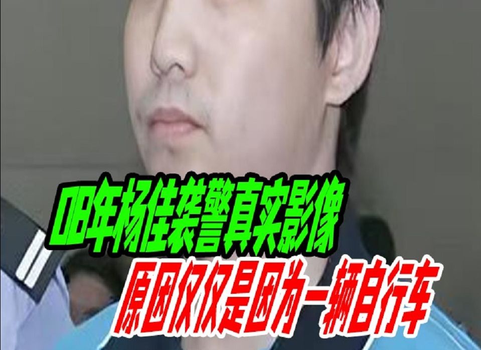 审判袭警杨佳真实画面,因自行车杀害6名警员,还狂言:够本了哔哩哔哩bilibili