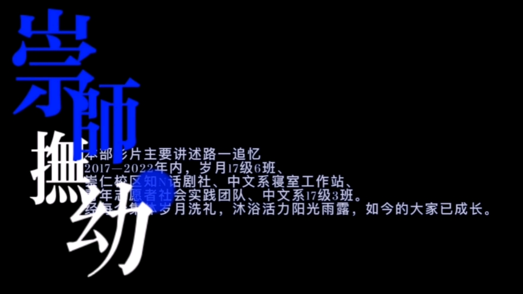 2023年大型青春校园影片《崇师抚幼》(以江西省崇仁师范•抚州幼儿师范高等专科学校为背景)浅浅记录哔哩哔哩bilibili