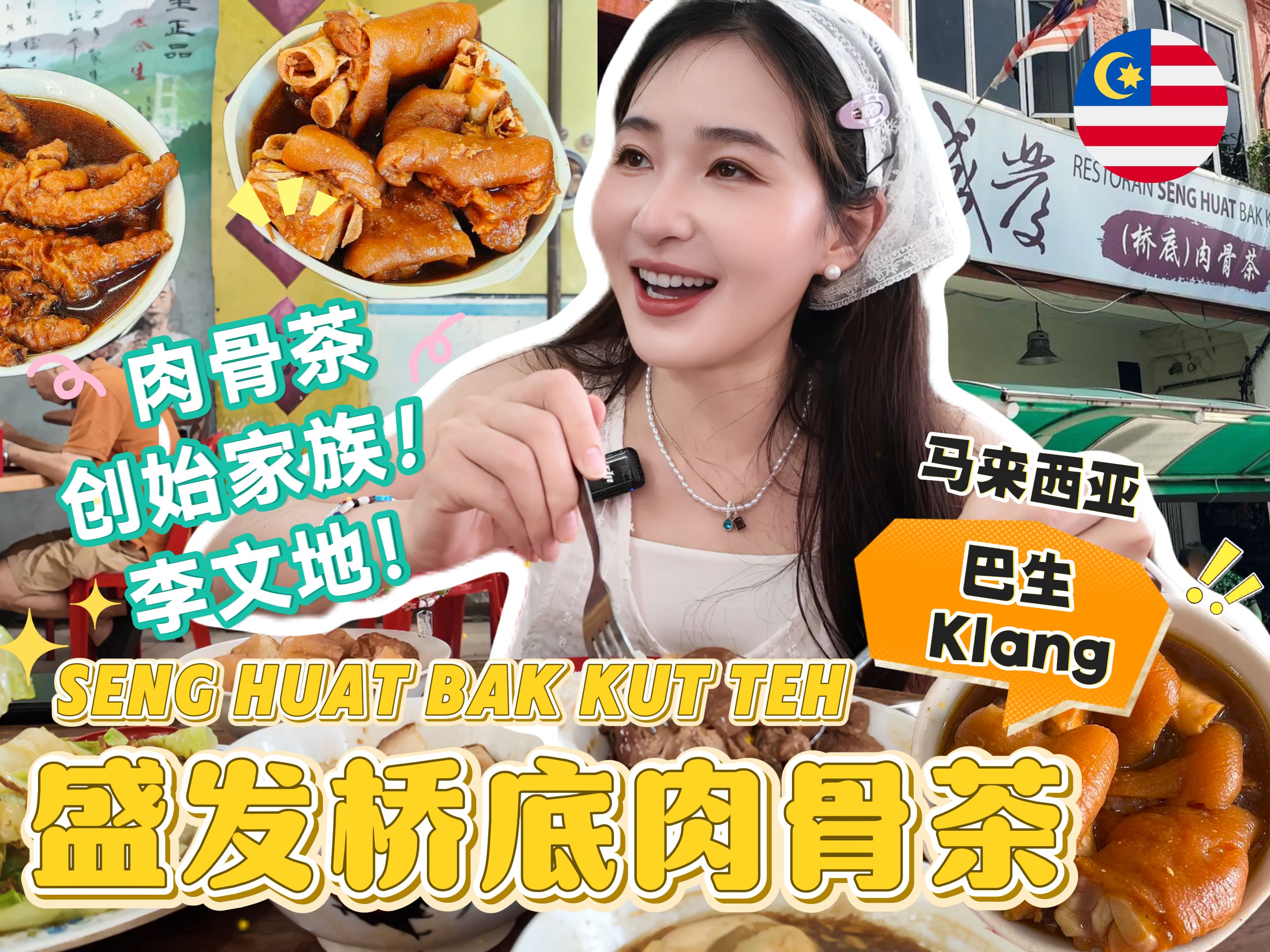 马来西亚Vlog|原来肉骨茶的创始家族李文地在巴生港:盛发桥底肉骨茶!小印度买莎丽哔哩哔哩bilibili