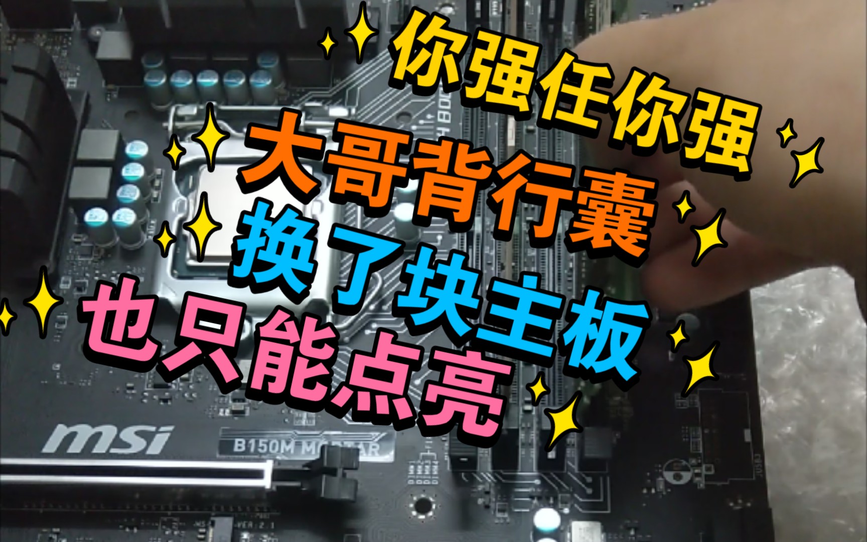 又换了一个主板 还是微星b150m迫击炮 能点亮,但是装系统就报蓝屏代码哔哩哔哩bilibili