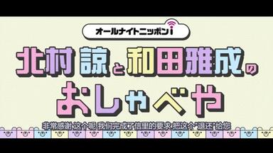 第53回】オールナイトニッポンi 北村諒と和田雅成のおしゃべや_哔哩哔