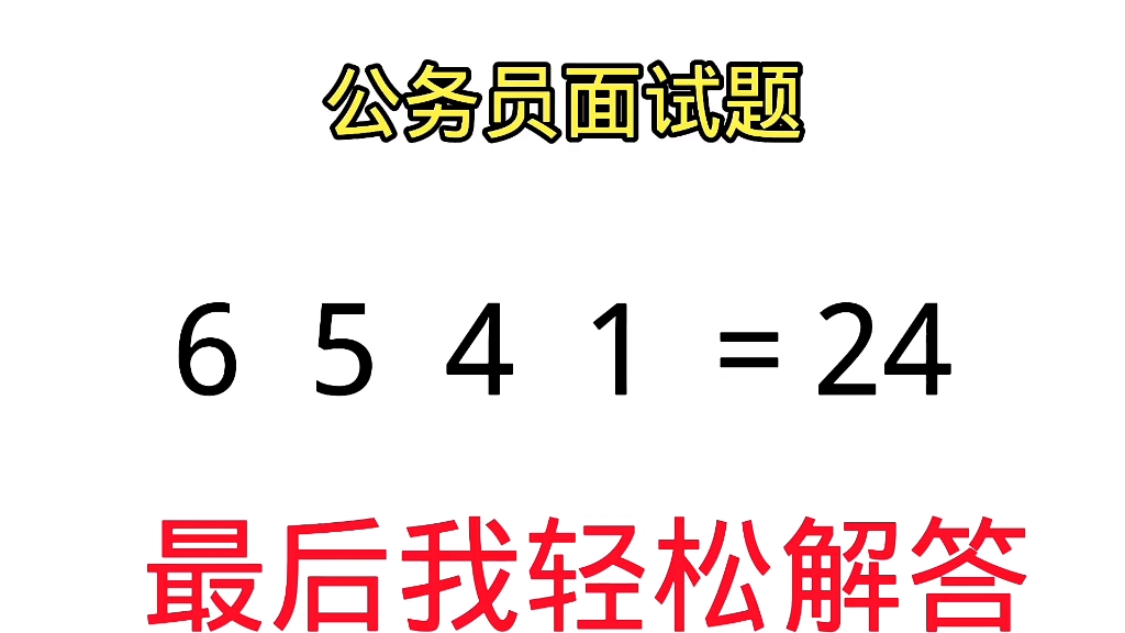 公务员面试题:6541=24很多人不知道如何解哔哩哔哩bilibili