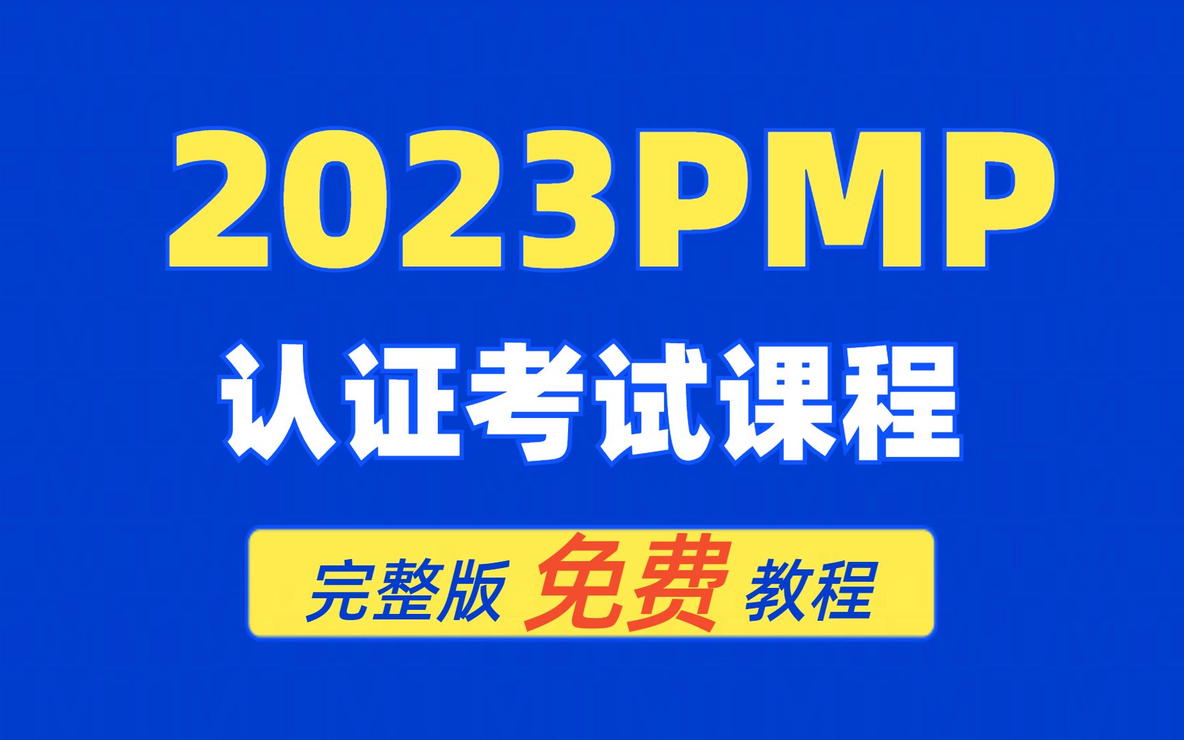 PMP认证考试课程备考课程(5)零基础一次通过项目管理PMP考试 包过哔哩哔哩bilibili