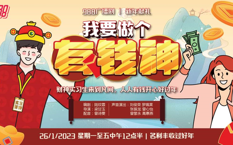 【粤语广播剧/马来西亚988】我要做个有钱神(共5集)哔哩哔哩bilibili