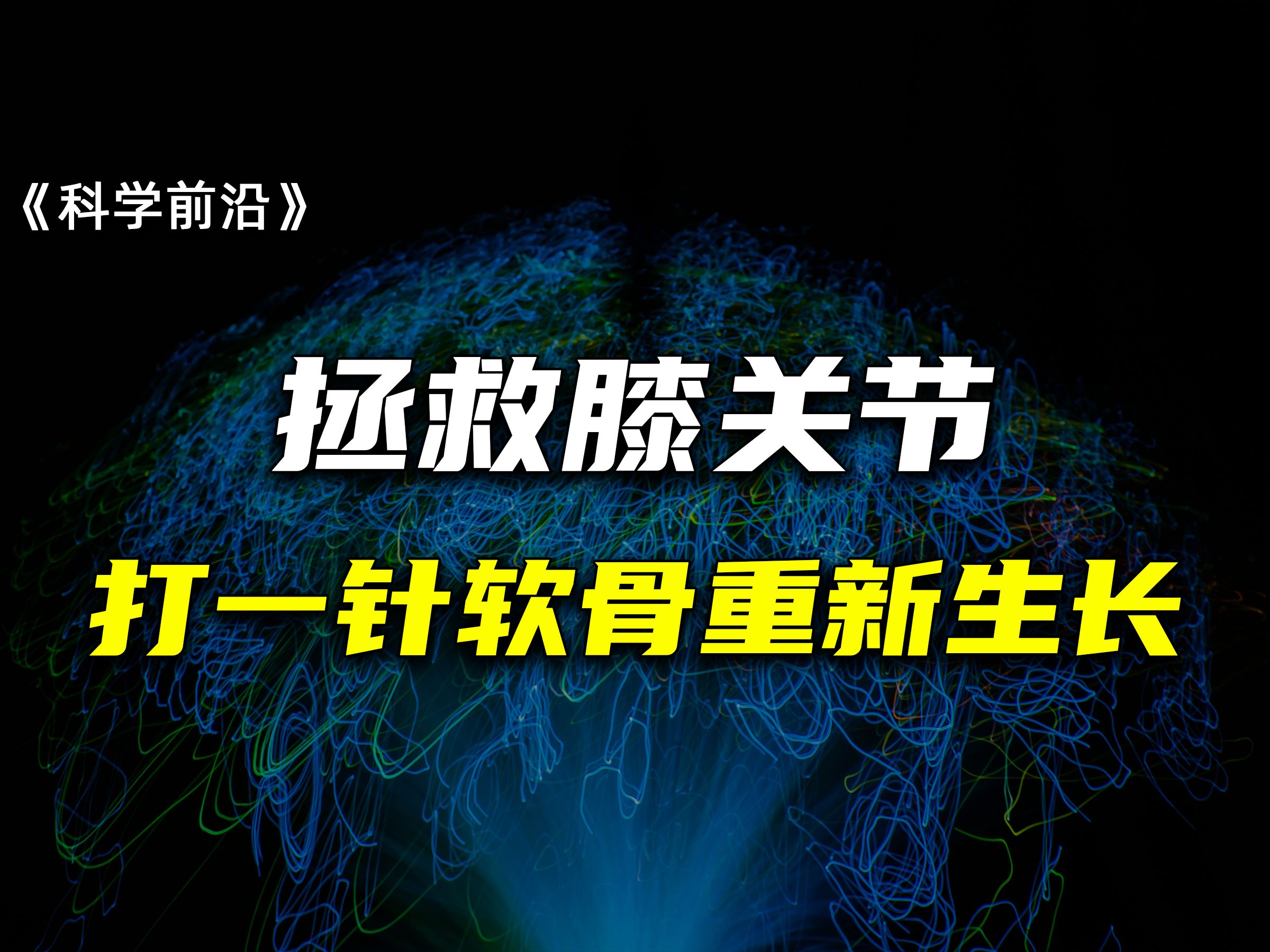 医学突破!膝关节成功再生出高质量软骨,【科学前沿】哔哩哔哩bilibili