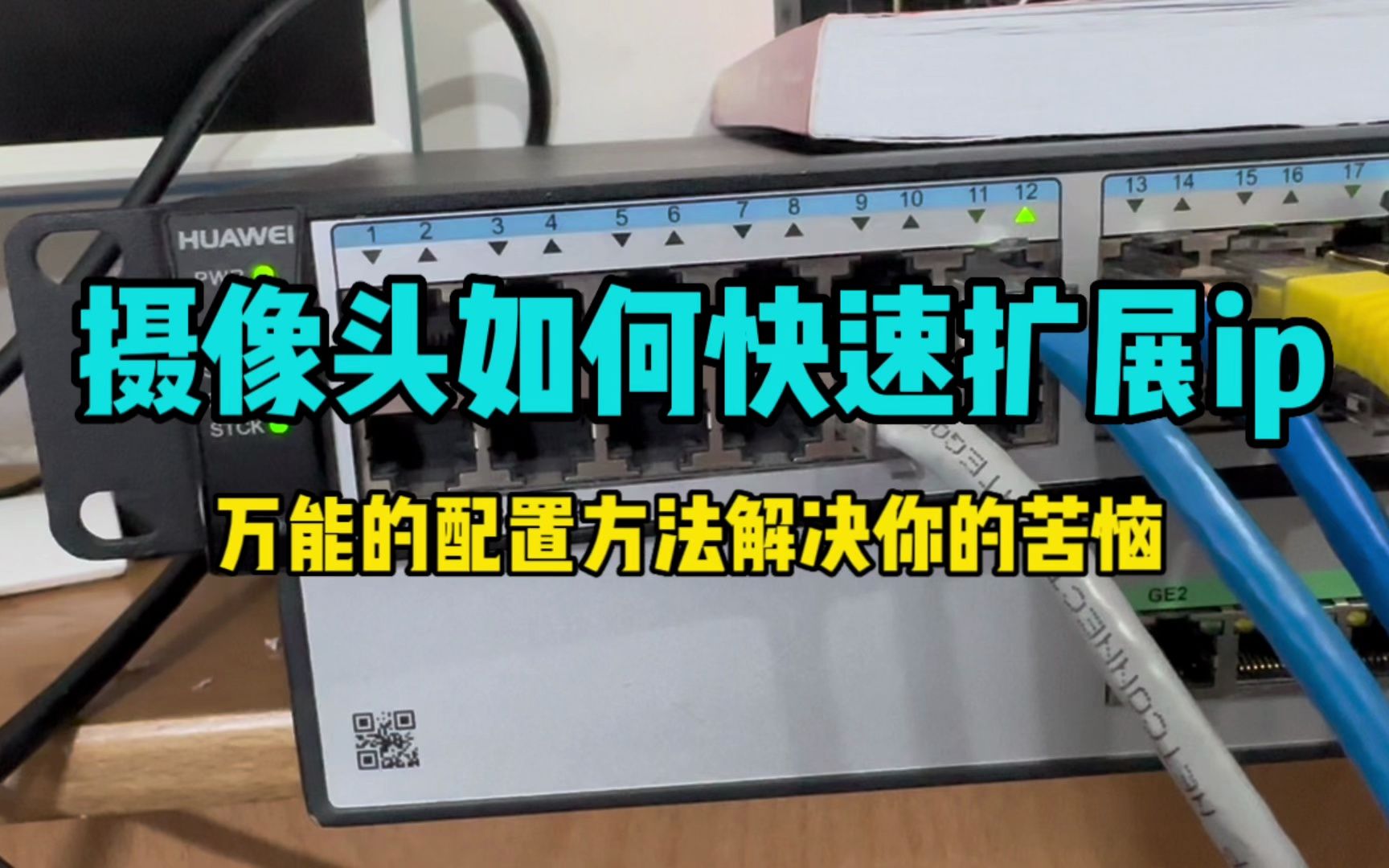 老网工教你摄像头ip地址不够用了如何快速扩展哔哩哔哩bilibili