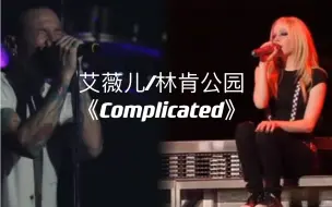 Télécharger la video: 艾薇儿/林肯公园《complicated》