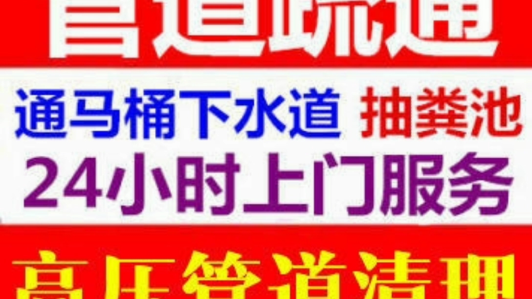 北京海淀区疏通下水道公司电话15011420470疏通各种疑难管道,随叫随到哔哩哔哩bilibili