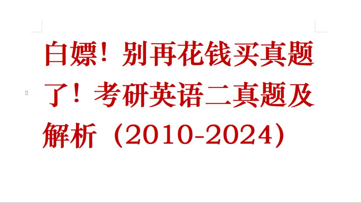 白嫖!别再花钱买真题了!考研英语二历年真题(19802024)哔哩哔哩bilibili