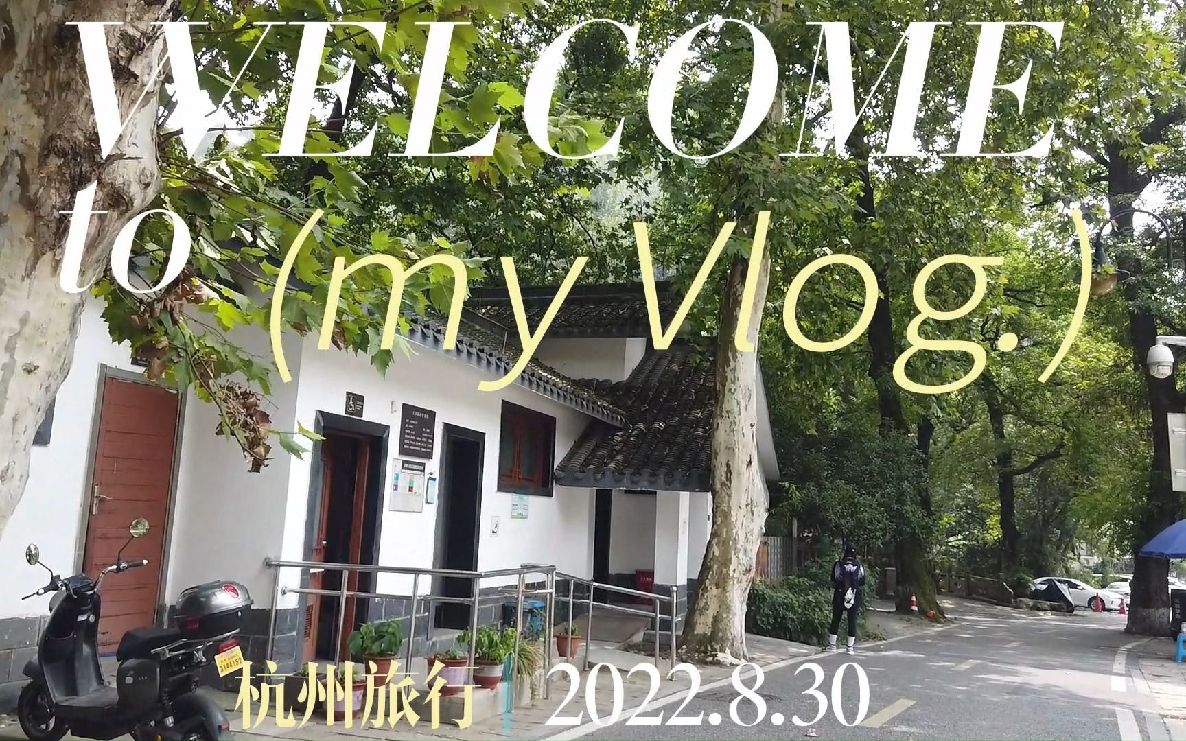 杭州VLOG | 西湖边 | 龙井村 | 梦想小镇 | 湖滨银泰in77哔哩哔哩bilibili