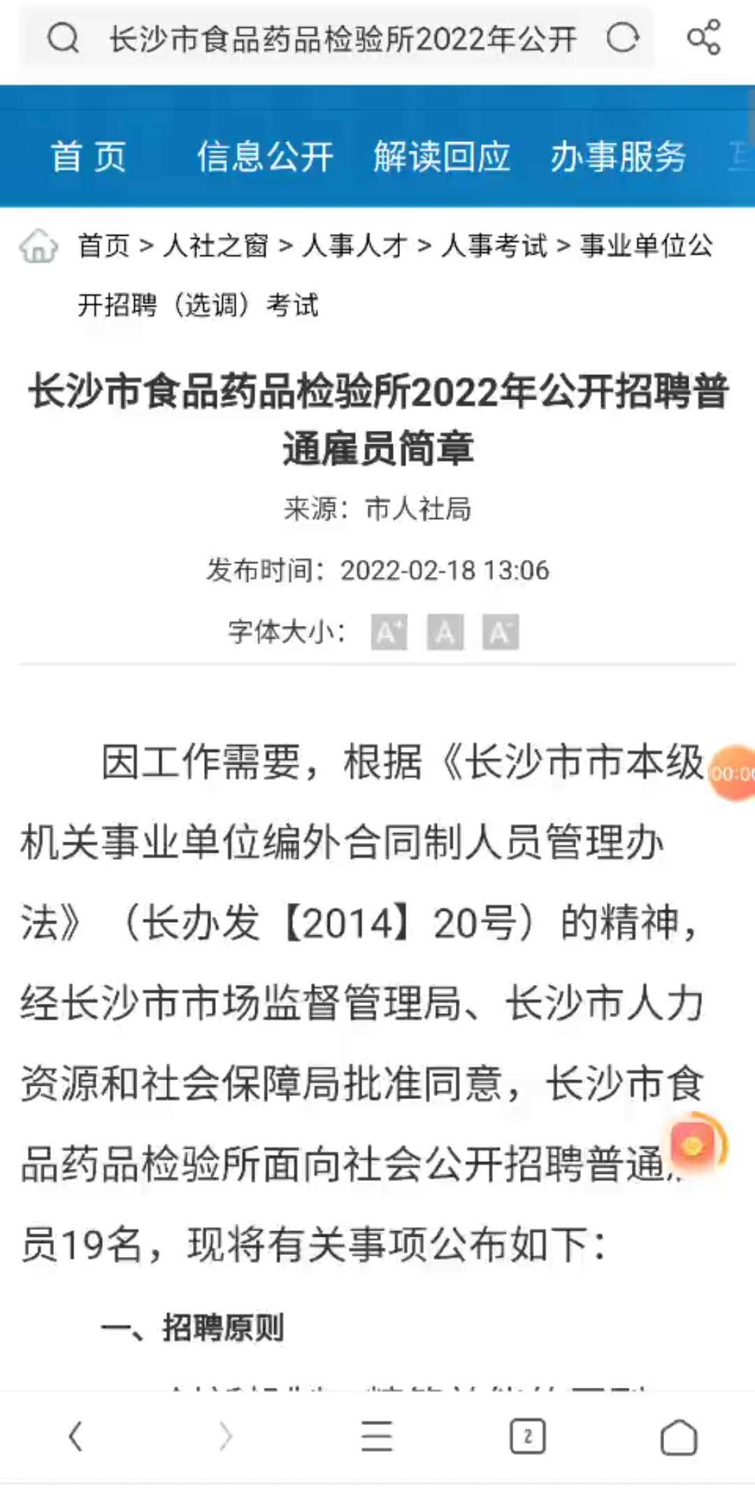 长沙市食品药品检验所2022年公开招聘普通雇员哔哩哔哩bilibili