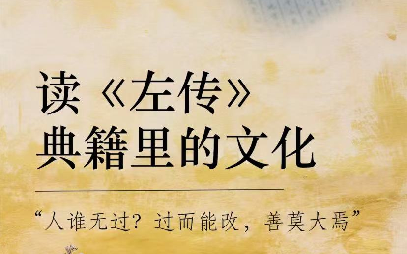 [图]左传，名师精读，【全22集】《左传》，相传为左丘明著，原名为《左氏春秋》，汉代改称《春秋左氏传》，简称《左传》，