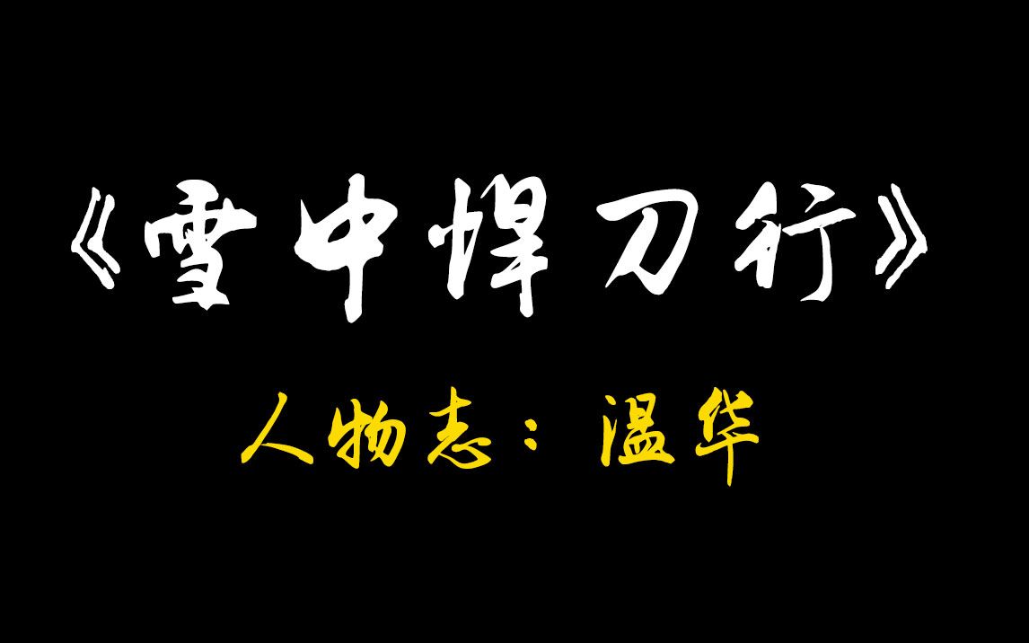 雪中人物志:温华—我以手足换手足,敢笑黄龙不丈夫?哔哩哔哩bilibili