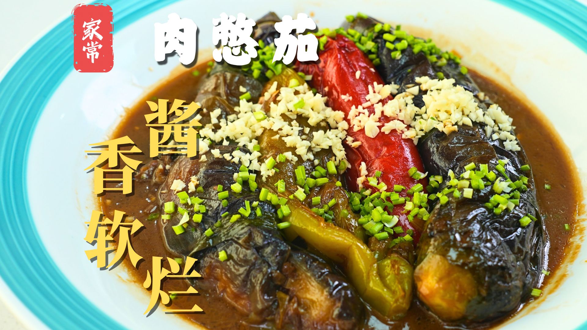 家常不寻常【肉憋茄】，又是一道充满回忆的美味
