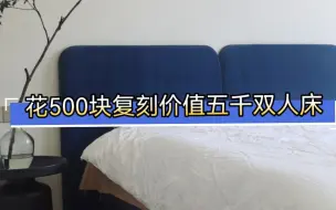 下载视频: 花500块复刻价值五千的双人床！效果不差不多吗？自己做的还更加放心！