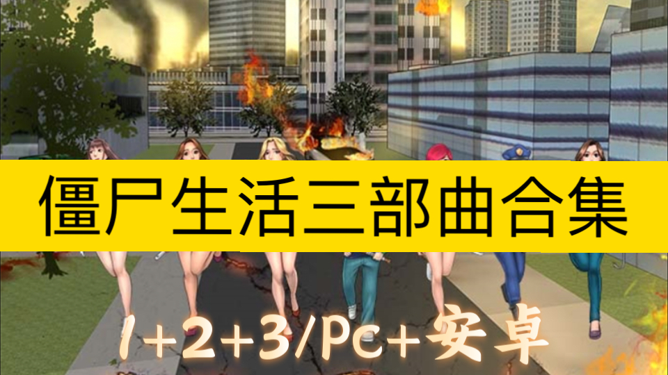 [图]【僵尸生活合集】僵尸生活1+2+3：进退维艰 精翻汉化版+作弊【PC电脑+安卓】【神作RPG游戏】.