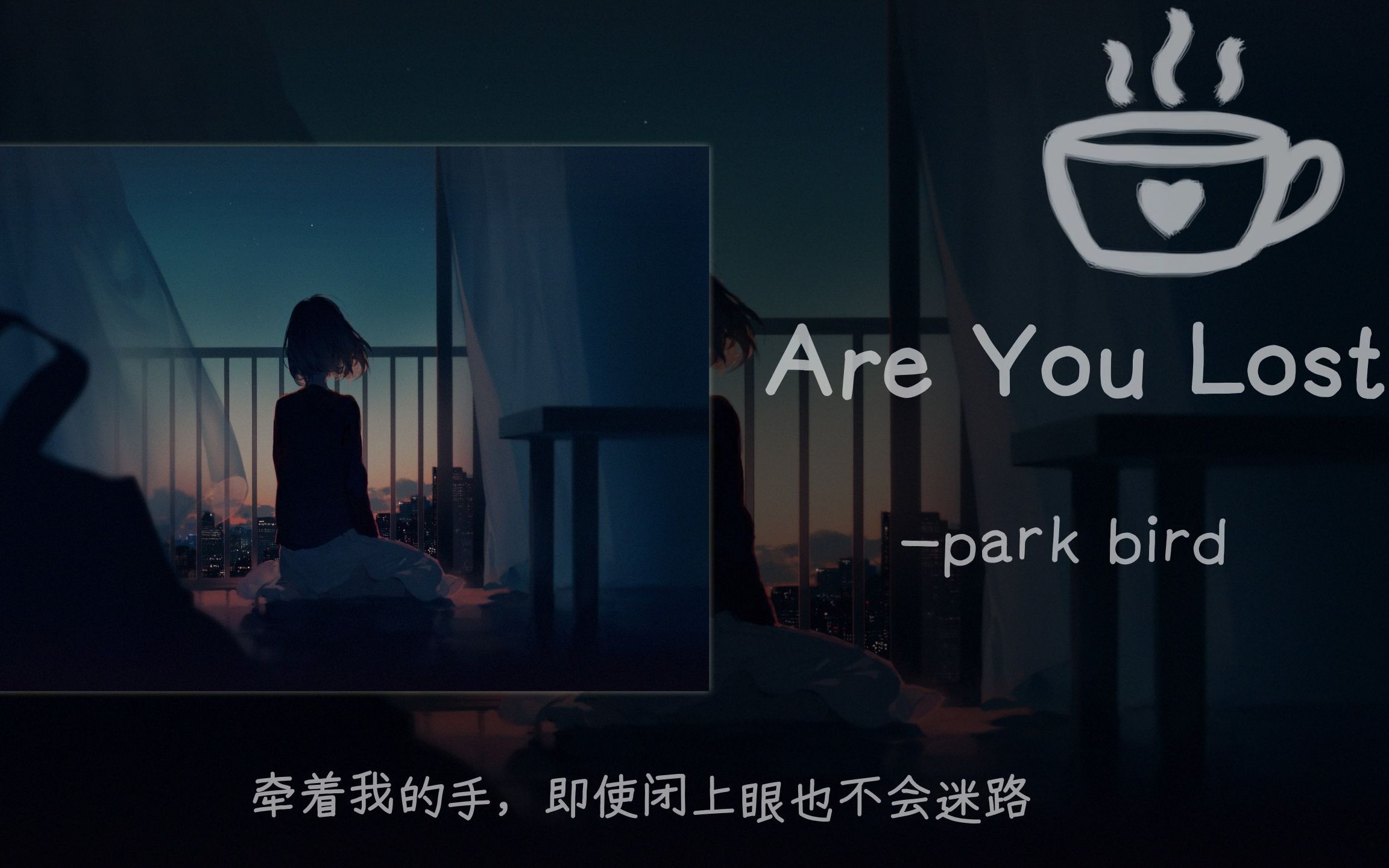 歌曲推荐 ||纯音乐《Are You Lost》||“牵着我的手,即使闭上眼也不会迷路”哔哩哔哩bilibili