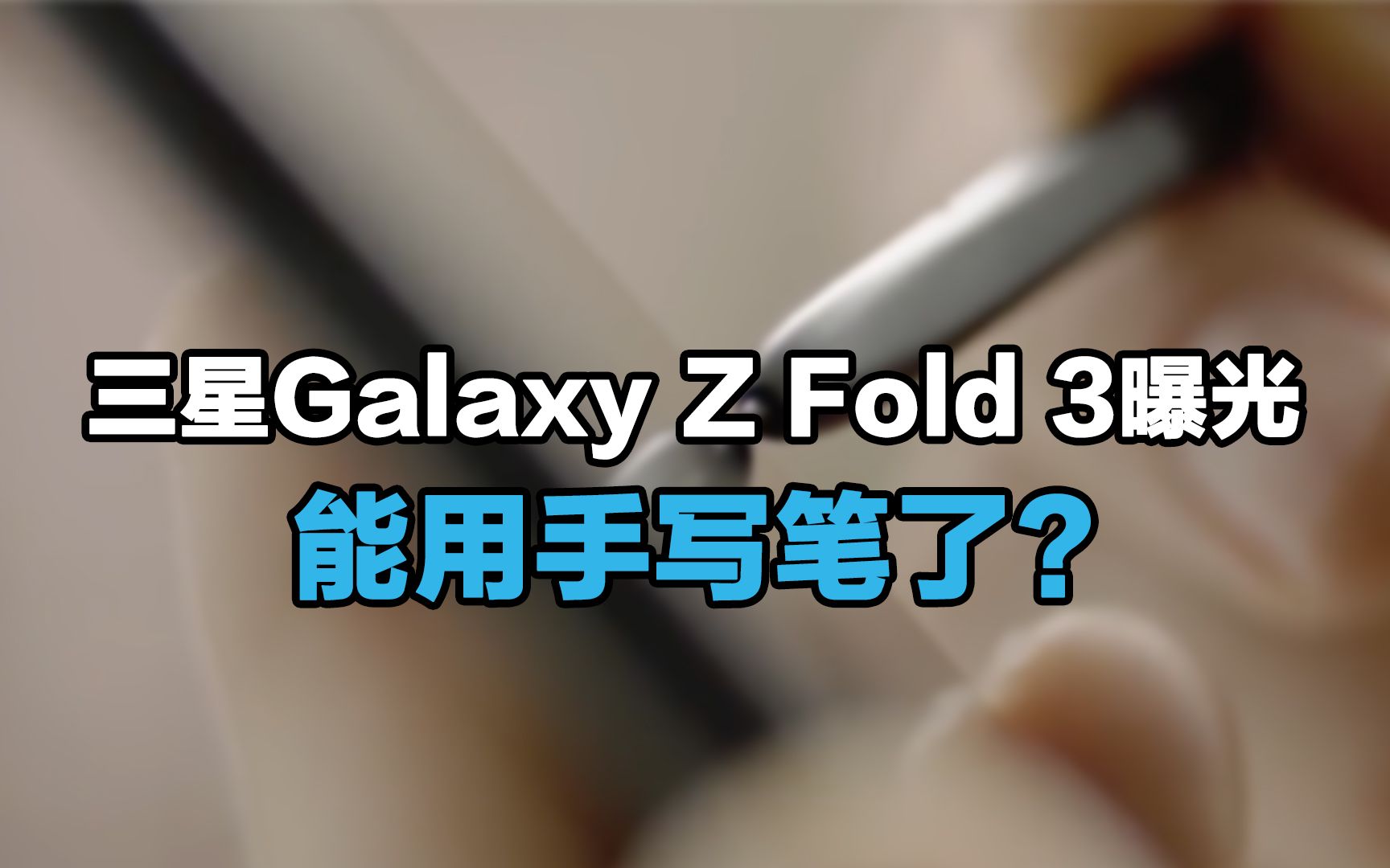 【刷爆科技圈】第三代折叠屏手机!三星Galaxy Z Fold 3曝光:能用手写笔了哔哩哔哩bilibili