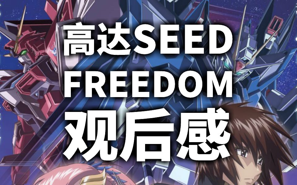 《高达SEED FREEDOM》观后感哔哩哔哩bilibili